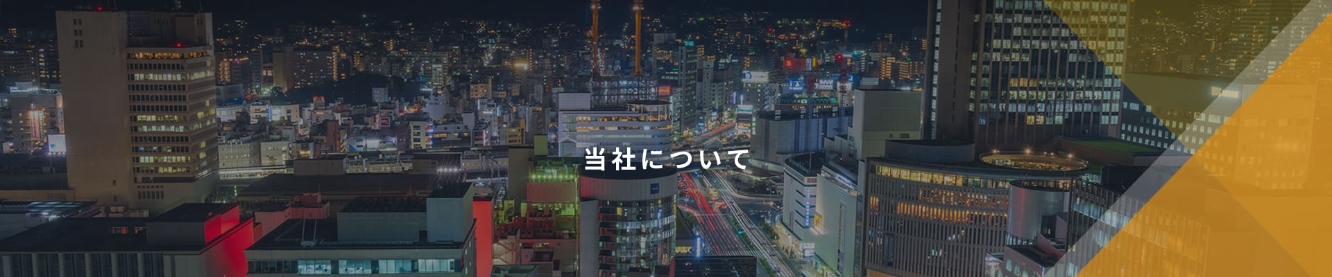 当社について
