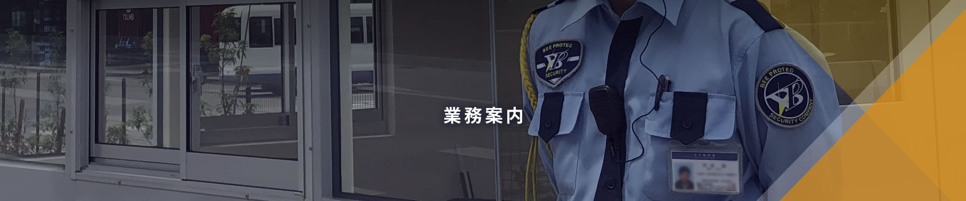 業務案内