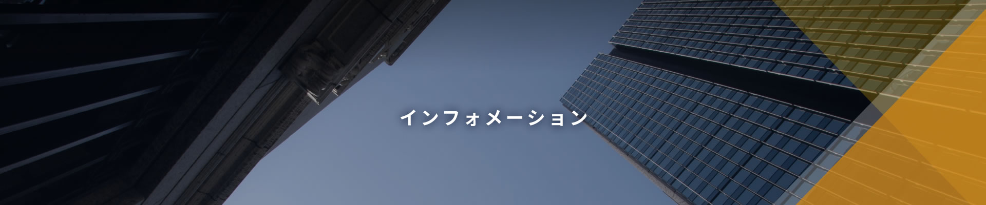 インフォメーション